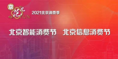 北京智能消费节精彩继续，智能家居点亮智享生活