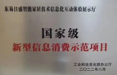 东易日盛智能家居成功申报工业和信息化部2022年新型信息消费示范项目